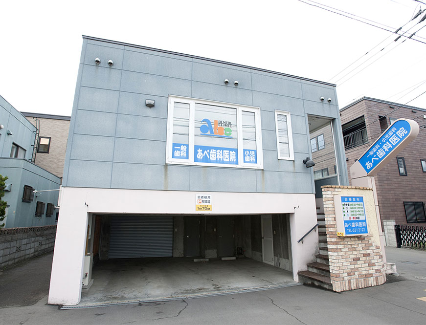 あべ歯科医院