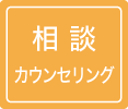 相談　カウンセリング