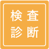 検査診断