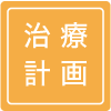 治療計画