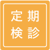 定期健診