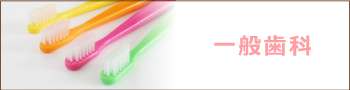 一般歯科について