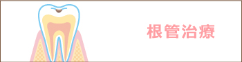 根管治療について