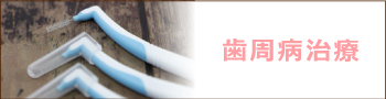 歯周病治療について