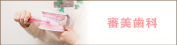 審美歯科について