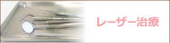 レーザー治療について
