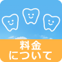 あべ歯科医院　料金について