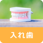 あべ歯科医院　入れ歯について