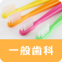 あべ歯科医院 一般歯科について