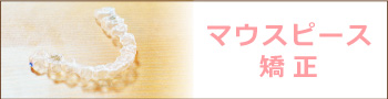 マウスピース矯正