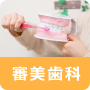あべ歯科医院　審美歯科について