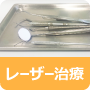 あべ歯科医院　レーザー治療について