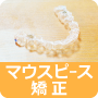 あべ歯科医院　マウスピース矯正について
